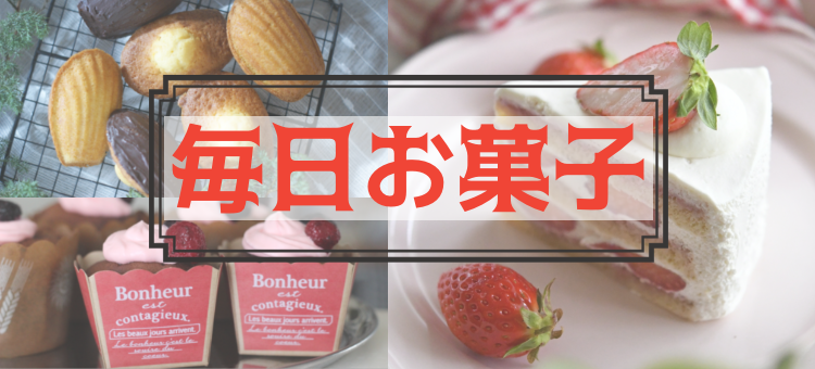 スイーツハンター